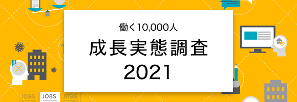 働く10,000人の成長実態調査2021