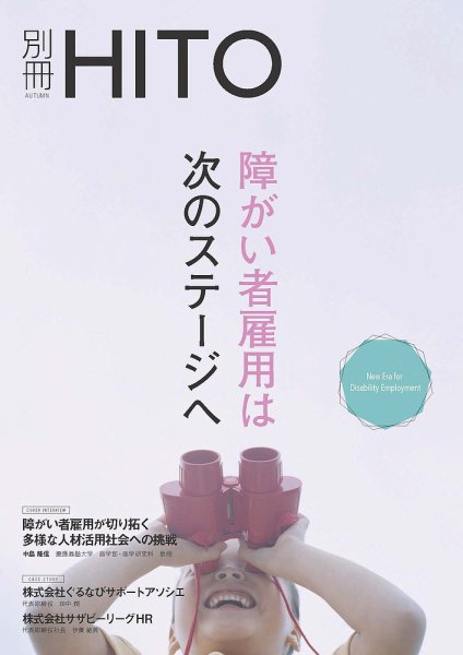 障がい者雇用は次のステージへ