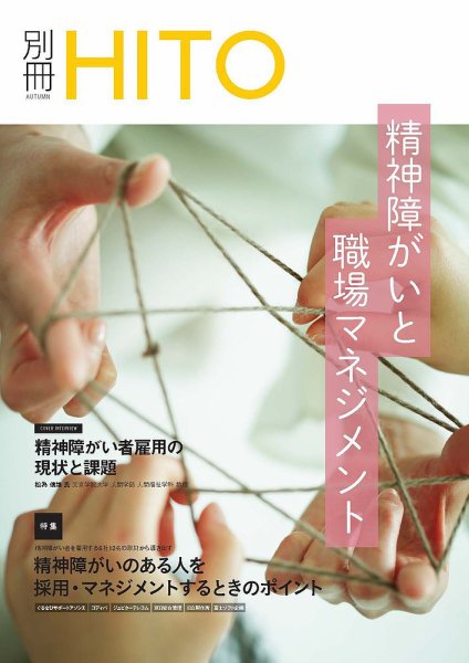 精神障がいと職場マネジメント