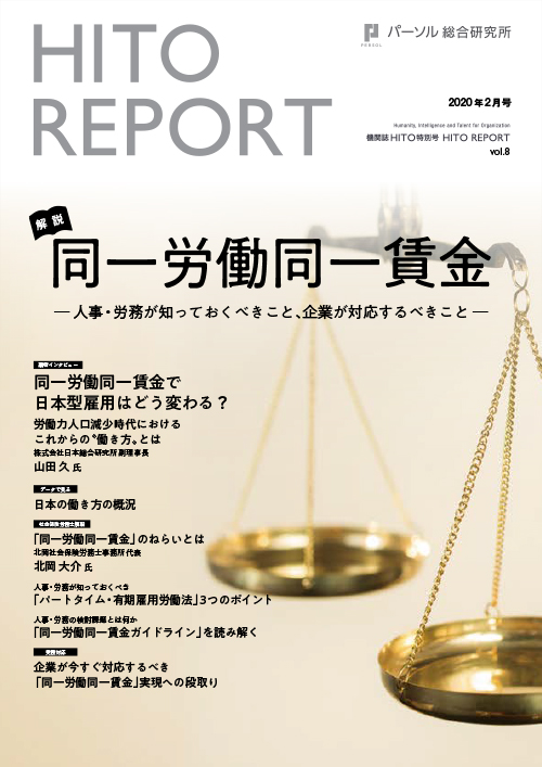 解説 同一労働同一賃金 ―人事・労務が知っておくべきこと、企業が対応するべきこと―
