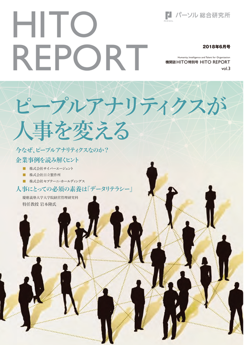 ピープルアナリティクスが人事を変える