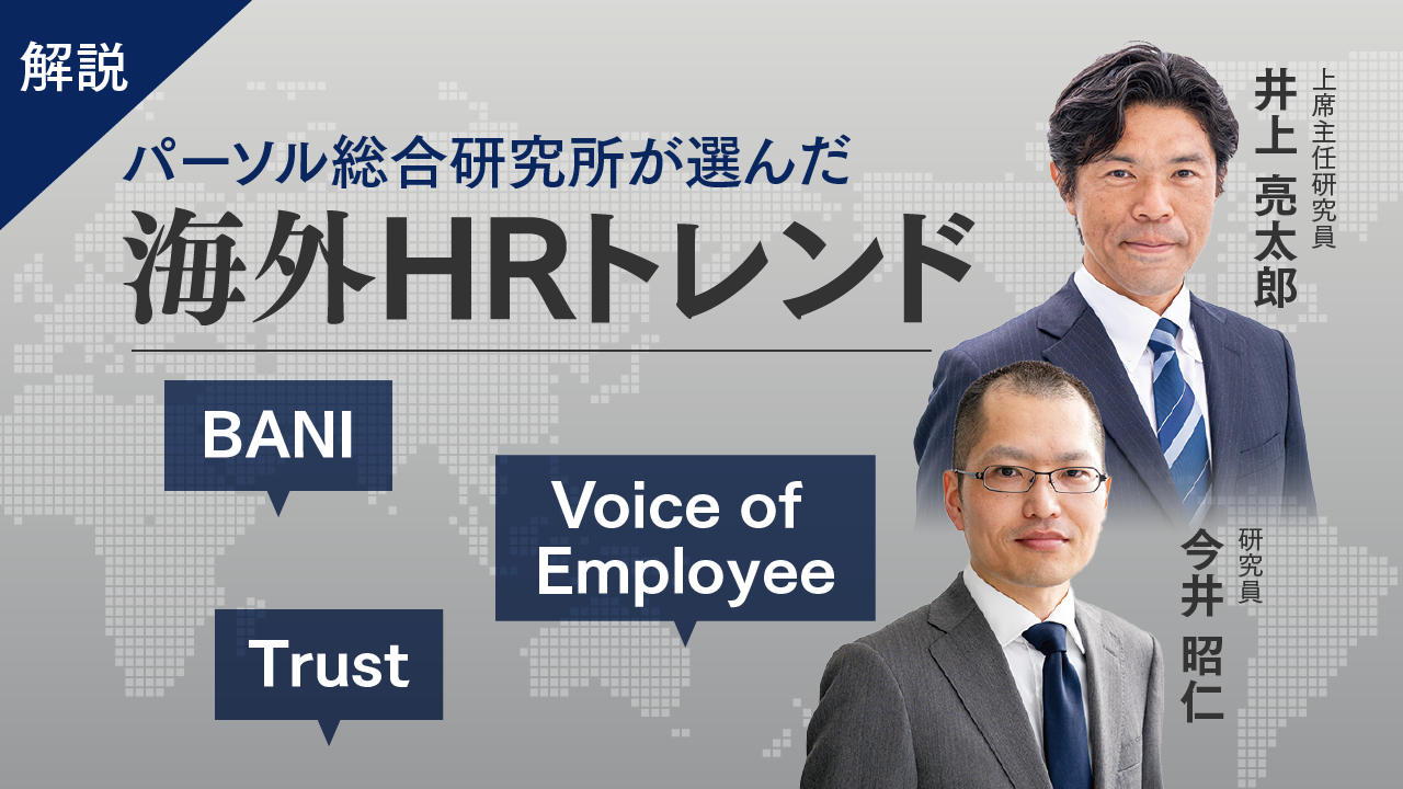 海外のHRトレンド2024