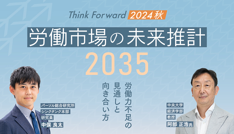 労働市場の未来推計2035～労働力不足の見通しと向き合い方～