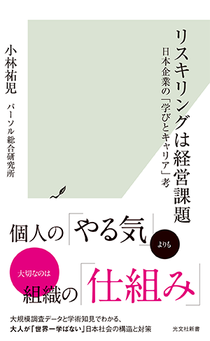 リスキリングは経営課題　-日本企業の「学びとキャリア」考-