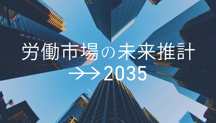 労働市場の未来推計2035