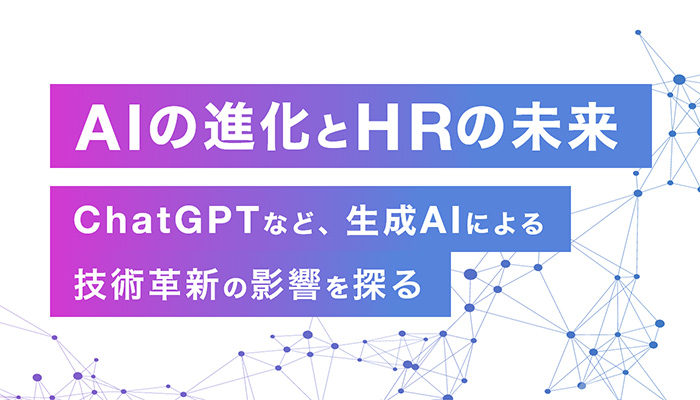 AIの進化とHRの未来