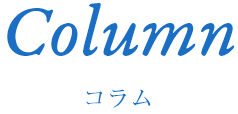 Report コラム